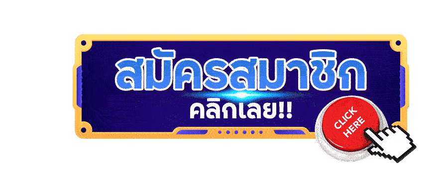 สมัครสมาชิก