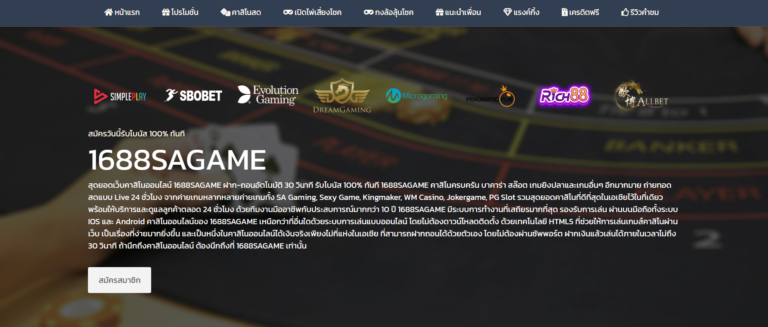 1688SAGAME-ทางเข้าหน้าเว็บหลัก