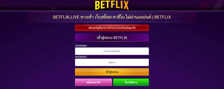 BETFLIK-ทางเข้าหน้าเว็บหลัก